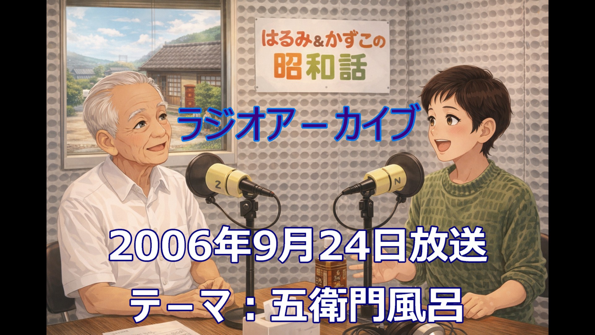 昭和の暮らしを支えた五右衛門風呂――薪と井戸水で沸かした昔のお風呂